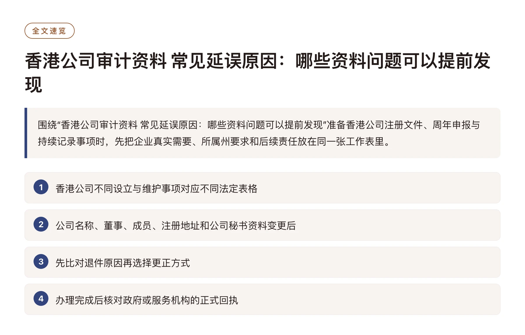 香港公司审计资料 常见延误原因：哪些资料问题可以提前发现——全文要点速览